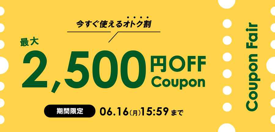 クーポンフェア