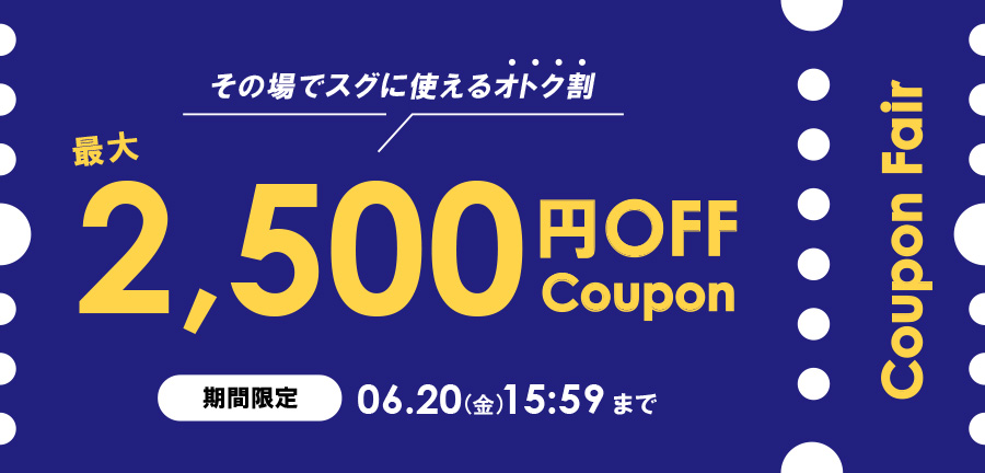 クーポンフェア